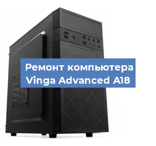 Замена термопасты на компьютере Vinga Advanced A18 в Тюмени